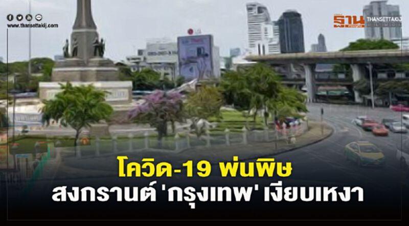 โควิด-19 พ่นพิษ สงกรานต์ 'กรุงเทพ' เงียบเหงา (ประมวลภาพ) โควิด-19 พ่นพิษ สงกรานต์ 'กรุงเทพ' เงียบเหงา (ประมวลภาพ)
