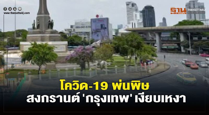 โควิด-19 พ่นพิษ สงกรานต์ 'กรุงเทพ' เงียบเหงา (ประมวลภาพ)