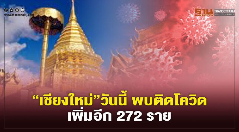 “เชียงใหม่”พบติดโควิด 15 เม.ย.64 เพิ่มอีก 272 ราย 