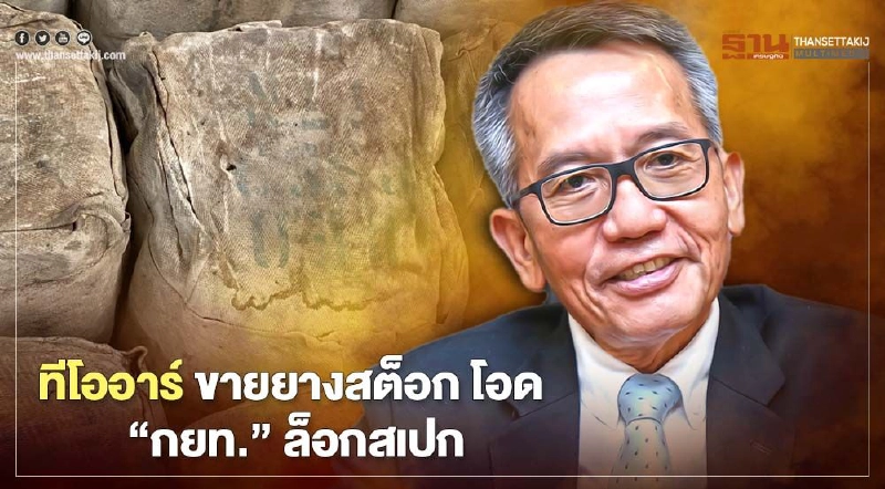 ทีโออาร์ ขายยางสต็อก โอด “กยท.” ล็อกสเปก ทีโออาร์ ขายยางสต็อก โอด “กยท.” ล็อกสเปก