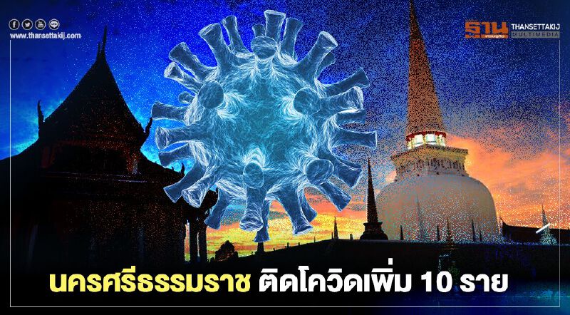 ด่วน นครศรีธรรมราช พบผู้ติดเชื้อโควิดเพิ่ม 10 ราย