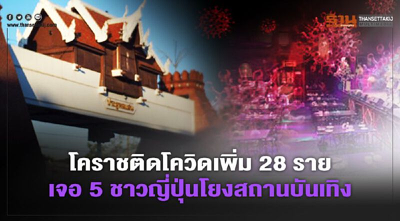 โคราชติดโควิดเพิ่ม 28 รายเจอ 5 ชาวญี่ปุ่นโยงสถานบันเทิง โคราชติดโควิดเพิ่ม 28 รายเจอ 5 ชาวญี่ปุ่นโยงสถานบันเทิง
