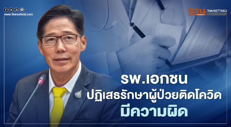 รพ.เอกชน ปฏิเสธรักษาผู้ป่วยติดโควิด มีความผิดทั้งจำทั้งปรับ 