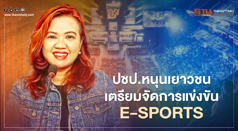 ปชป.หนุนเยาวชน เตรียมจัดการแข่งขัน E-Sports