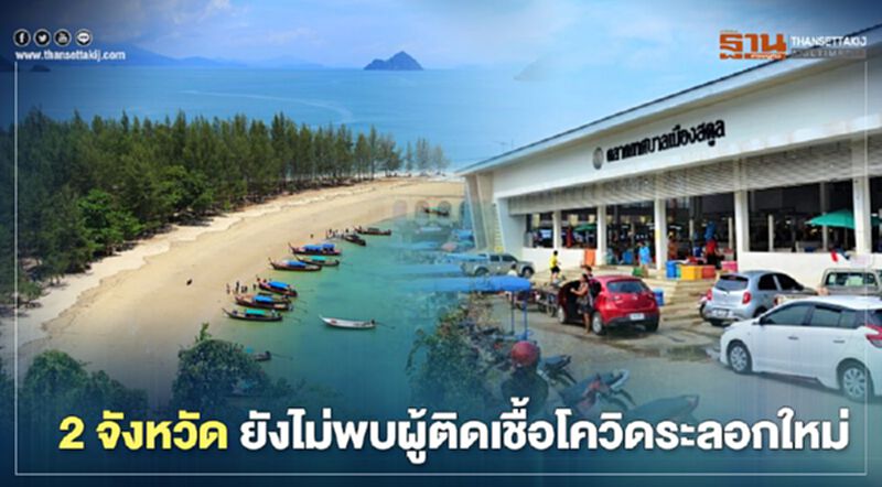 เปิด 2 จังหวัด ยังไม่พบผู้ติดเชื้อโควิด รอบใหม่ เปิด 2 จังหวัด ยังไม่พบผู้ติดเชื้อโควิด รอบใหม่