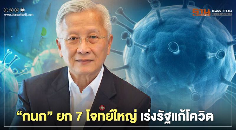 “กนก” ยก 7 โจทย์ใหญ่ เร่งรัฐแก้โควิด 