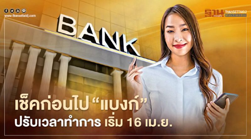 “แบงก์” แจ้งปรับเวลาทำการใหม่ เริ่ม 16 เม.ย. “แบงก์” แจ้งปรับเวลาทำการใหม่ เริ่ม 16 เม.ย.