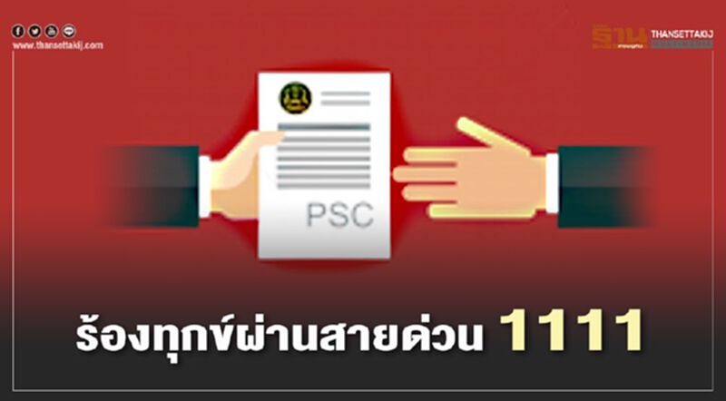 ร้องทุกข์ผ่านสายด่วน 1111 ไม่ต้องไปทำเนียบ ร้องทุกข์ผ่านสายด่วน 1111 ไม่ต้องไปทำเนียบ
