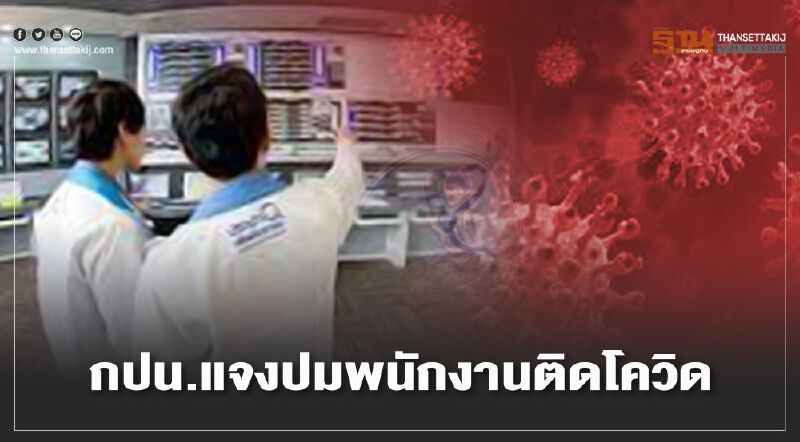 กปน.แจง น้ำประปาปลอดภัย หลังพบ พนง.ติดโควิด 2 ราย
