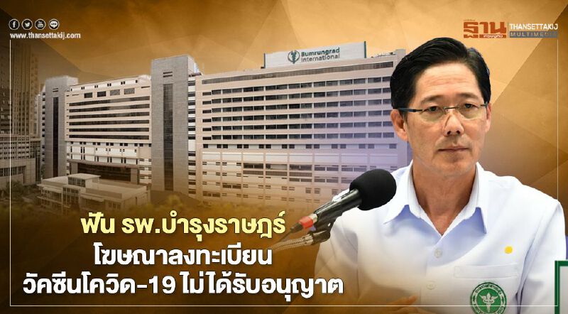 สบส.ฟัน“รพ.บำรุงราษฎร์”โฆษณาลงทะเบียน“วัคซีนโควิด-19”ไม่ได้รับอนุญาต