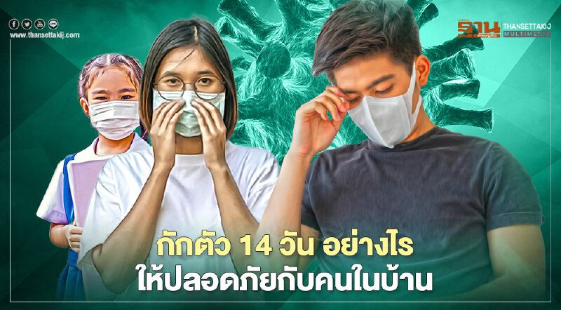 ส่องเทคนิคง่ายๆ กักตัว 14 วัน อย่างไร ให้ปลอดภัยกับคนในบ้าน