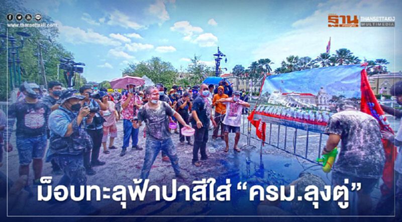 เล่นแรง! "ม็อบทะลุฟ้า"ปาสีใส่"ครม.ลุงตู่" เล่นแรง! "ม็อบทะลุฟ้า"ปาสีใส่"ครม.ลุงตู่"