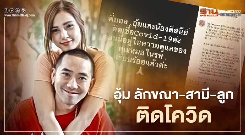 เปิดไทม์ไลน์ “อุ้ม ลักขณา” สามี-ลูก ติดโควิด-19