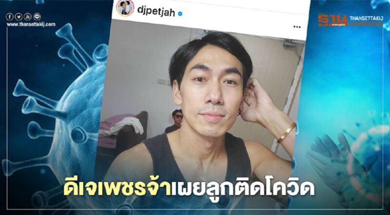 ”ดีเจเพชรจ้า” เผยลูกติดเชื้อโควิด-19 ”ดีเจเพชรจ้า” เผยลูกติดเชื้อโควิด-19