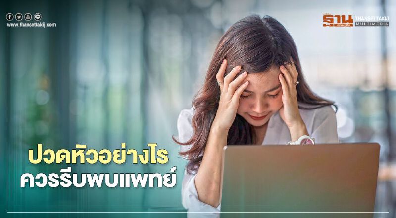 ปวดหัวอย่างไร ควรรีบพบแพทย์ 