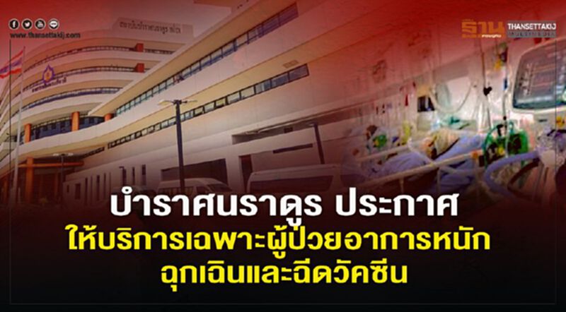 บำราศนราดูร ประกาศให้บริการเฉพาะผู้ป่วยอาการหนัก ฉุกเฉิน และฉีดวัคซีน เริ่ม 15 เม.ย.นี้ บำราศนราดูร ประกาศให้บริการเฉพาะผู้ป่วยอาการหนัก ฉุกเฉิน และฉีดวัคซีน เริ่ม 15 เม.ย.นี้