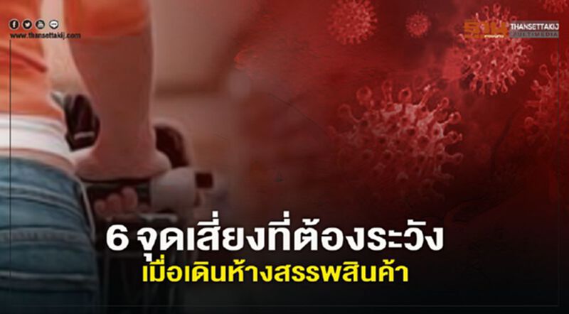 เช็ก 6 จุดเสี่ยงที่ต้องระวัง เมื่อเดินทางเข้าห้างสรรพสินค้า เช็ก 6 จุดเสี่ยงที่ต้องระวัง เมื่อเดินทางเข้าห้างสรรพสินค้า