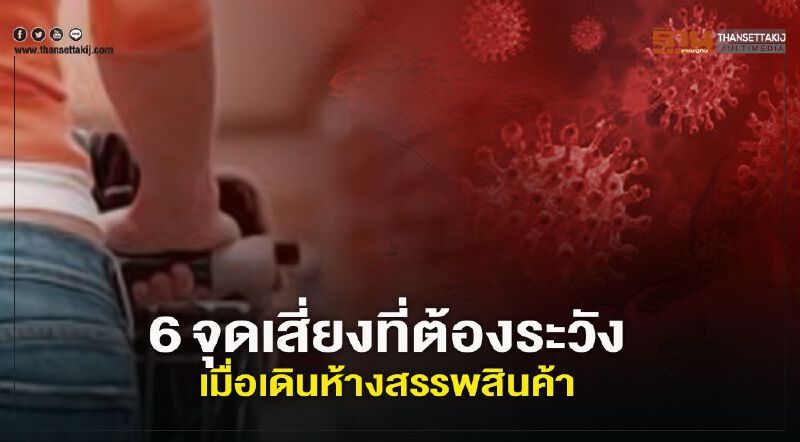 เช็ก 6 จุดเสี่ยงที่ต้องระวัง เมื่อเดินทางเข้าห้างสรรพสินค้า 