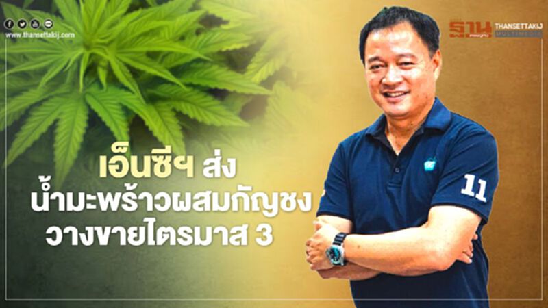 ขอเอี่ยว NC ล้อนซ์น้ำมะพร้าวผสมกัญชง วางขายไตรมาส 3 ขอเอี่ยว NC ล้อนซ์น้ำมะพร้าวผสมกัญชง วางขายไตรมาส 3