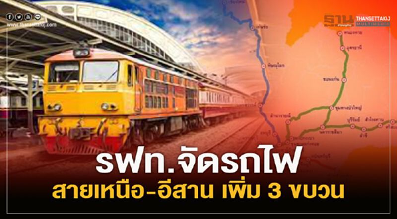 สงกรานต์ 2564 รฟท.จัดรถไฟสายเหนือ-อีสาน เพิ่ม 3 ขบวน รับประชาชนเดินทางกลับกรุงเทพฯ สงกรานต์ 2564 รฟท.จัดรถไฟสายเหนือ-อีสาน เพิ่ม 3 ขบวน รับประชาชนเดินทางกลับกรุงเทพฯ