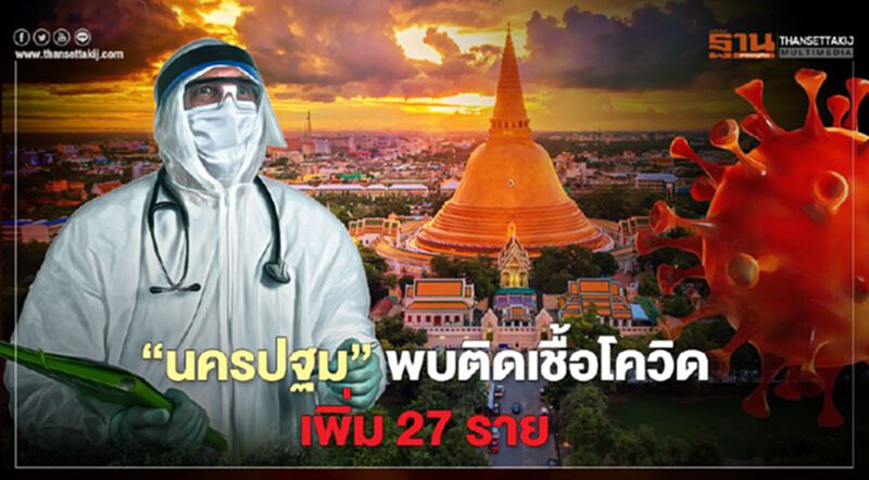 “นครปฐม”พบติดเชื้อโควิดเพิ่ม 27 ราย “นครปฐม”พบติดเชื้อโควิดเพิ่ม 27 ราย