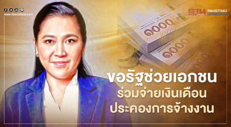 “ดร.พิมพ์รพี”ขอรัฐช่วยเอกชนร่วมจ่ายเงินเดือน ประคองการจ้างงาน “ดร.พิมพ์รพี”ขอรัฐช่วยเอกชนร่วมจ่ายเงินเดือน ประคองการจ้างงาน