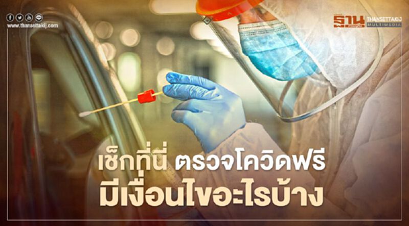 เช็กที่นี่ ตรวจโควิดฟรี มีเงื่อนไขอะไรบ้าง เช็กที่นี่ ตรวจโควิดฟรี มีเงื่อนไขอะไรบ้าง