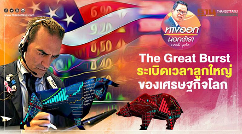 The GreatBurst ระเบิดเวลาลูกใหญ่ของเศรษฐกิจโลก The GreatBurst ระเบิดเวลาลูกใหญ่ของเศรษฐกิจโลก
