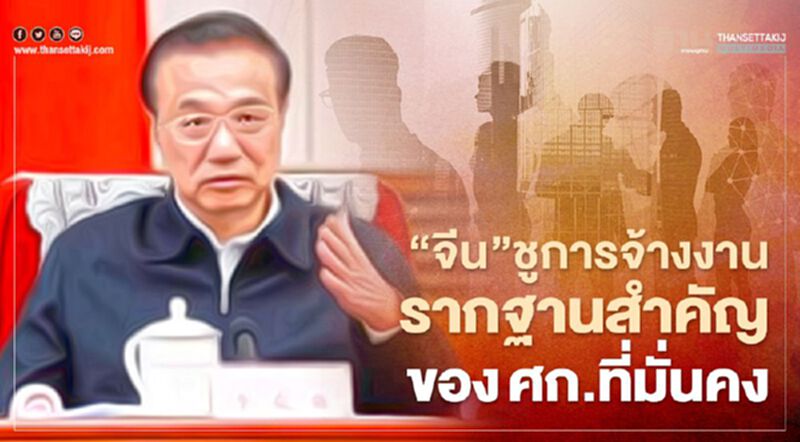“จีน”ชูการจ้างงานเป็นรากฐานสำคัญของเศรษฐกิจที่มั่นคง “จีน”ชูการจ้างงานเป็นรากฐานสำคัญของเศรษฐกิจที่มั่นคง