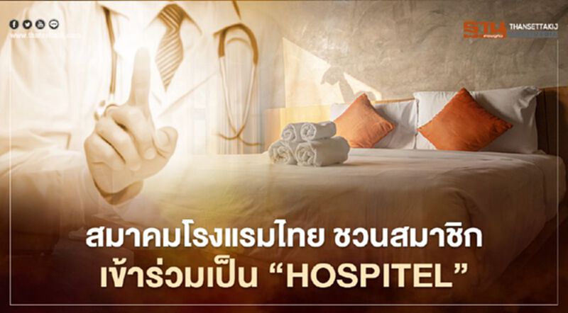 สมาคมโรงแรมไทย ชวนสมาชิกเข้าร่วมเป็น “Hospitel”รับผู้ป่วยโควิด สมาคมโรงแรมไทย ชวนสมาชิกเข้าร่วมเป็น “Hospitel”รับผู้ป่วยโควิด