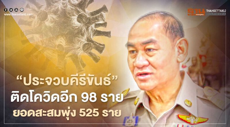 “ประจวบคีรีขันธ์”ติดโควิดเพิ่มอีก 98 ราย ยอดสะสมพุ่ง 525 ราย