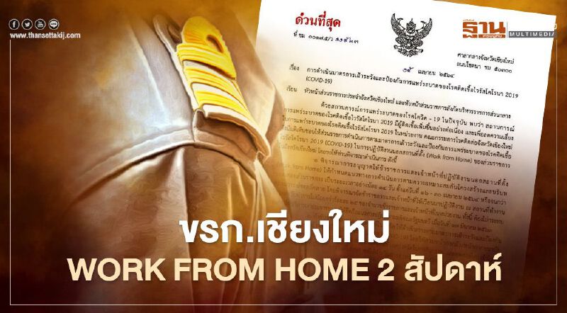 "ผู้ว่าฯเชียงใหม่" เซ็นคำสั่ง ข้าราชการ Work from home 2สัปดาห์