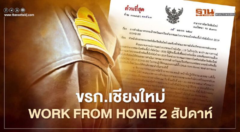 "ผู้ว่าฯเชียงใหม่" เซ็นคำสั่ง ข้าราชการ Work from home 2สัปดาห์ "ผู้ว่าฯเชียงใหม่" เซ็นคำสั่ง ข้าราชการ Work from home 2สัปดาห์