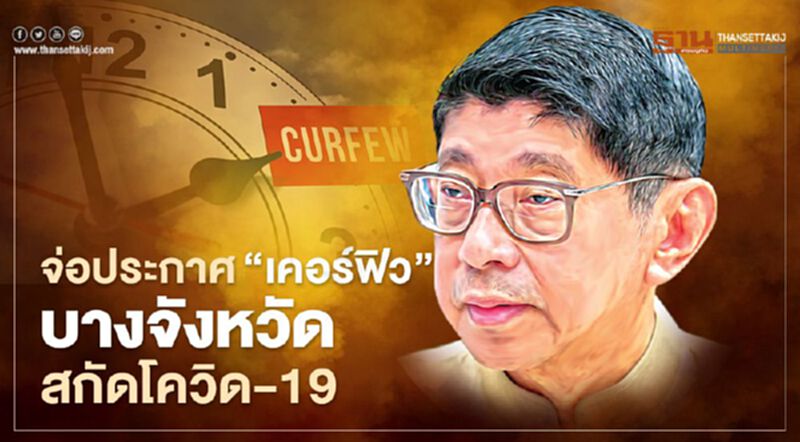 “วิษณุ”แย้มอาจประกาศ“เคอร์ฟิว”บางจังหวัดสกัดโควิด-19 “วิษณุ”แย้มอาจประกาศ“เคอร์ฟิว”บางจังหวัดสกัดโควิด-19