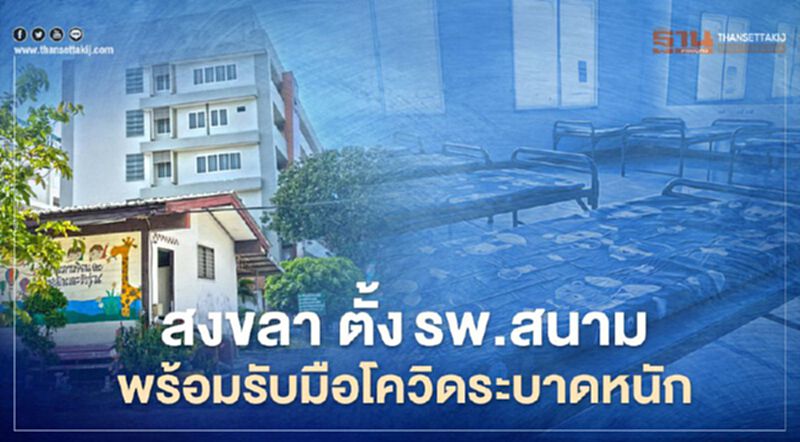 สงขลา ตั้งรพ.สนามเกือบพันเตียง พร้อมรับมือโควิดระบาดหนัก สงขลา ตั้งรพ.สนามเกือบพันเตียง พร้อมรับมือโควิดระบาดหนัก