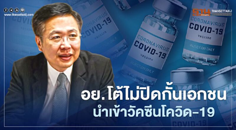 อย. โต้ไม่ปิดกั้นเอกชนนำเข้าวัคซีนโควิด-19 อย. โต้ไม่ปิดกั้นเอกชนนำเข้าวัคซีนโควิด-19
