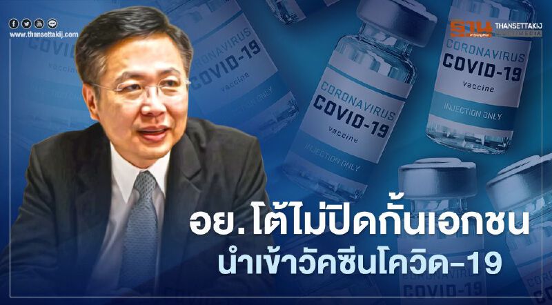 อย. โต้ไม่ปิดกั้นเอกชนนำเข้าวัคซีนโควิด-19
