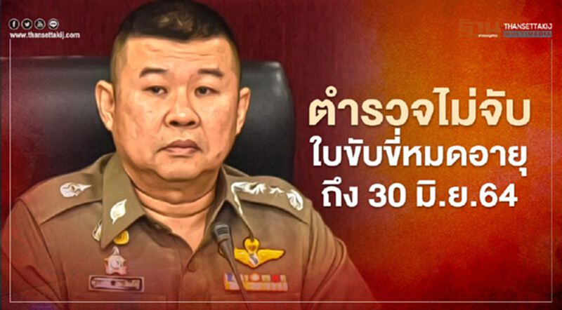 พิษโควิด! ตร.ผ่อนผันไม่จับใบขับขี่หมดอายุถึง 30 มิ.ย.64 พิษโควิด! ตร.ผ่อนผันไม่จับใบขับขี่หมดอายุถึง 30 มิ.ย.64