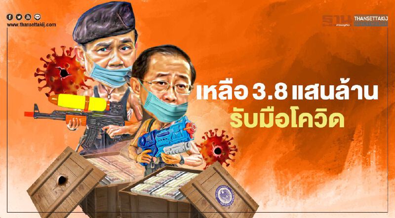 เหลือ 3.8 แสนล. รับมือโควิด ดันคนละครึ่งเฟส3 เอกชนจี้ตุนกระสุนเพิ่ม