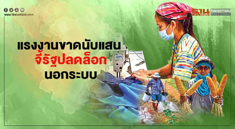 แรงงานขาดนับแสน จี้รัฐปลดล็อกนอกระบบ แรงงานขาดนับแสน จี้รัฐปลดล็อกนอกระบบ