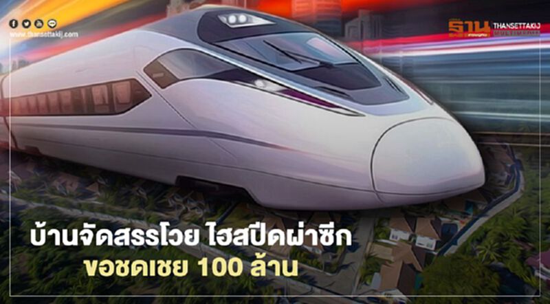 บ้านจัดสรรโวย ไฮสปีดผ่าซีก ขอชดเชย100ล. บ้านจัดสรรโวย ไฮสปีดผ่าซีก ขอชดเชย100ล.