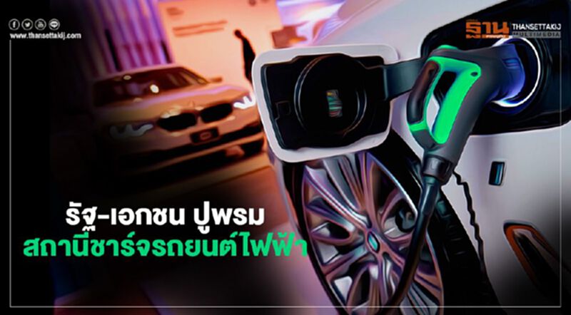 รัฐ-เอกชน ปูพรมสถานีชาร์จรถยนต์ไฟฟ้า รัฐ-เอกชน ปูพรมสถานีชาร์จรถยนต์ไฟฟ้า