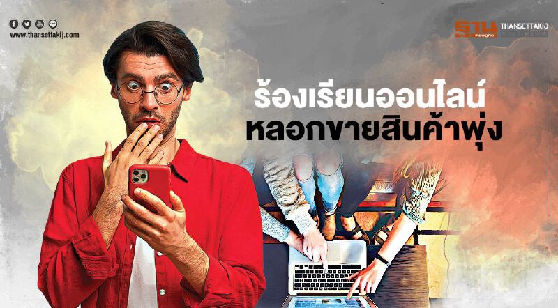 ร้องเรียนออนไลน์ หลอกขายสินค้าพุ่ง 3 เดือนกว่า 4 พันครั้ง ร้องเรียนออนไลน์ หลอกขายสินค้าพุ่ง 3 เดือนกว่า 4 พันครั้ง