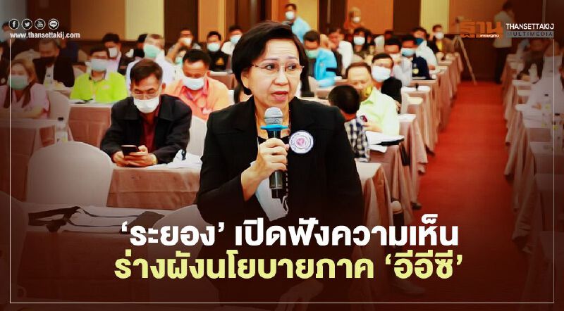 ‘ระยอง’ เปิดฟังความเห็น  ร่างผังนโยบายภาค ‘อีอีซี’