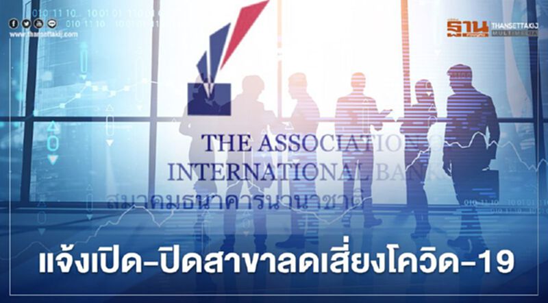 สมาคมธนาคารนานาชาติ(AIB)ปรับเวลาปิดสาขาทั่วประเทศ เริ่มวันที่ 16 เมษายน 2564 สมาคมธนาคารนานาชาติ(AIB)ปรับเวลาปิดสาขาทั่วประเทศ เริ่มวันที่ 16 เมษายน 2564