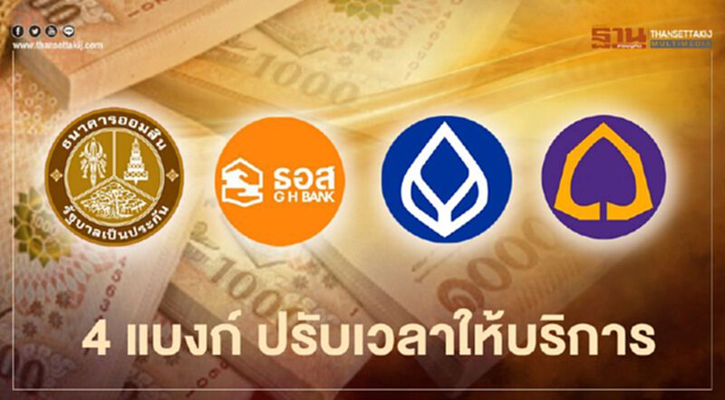 4 แบงก์ ปรับเวลาให้บริการ 4 แบงก์ ปรับเวลาให้บริการ