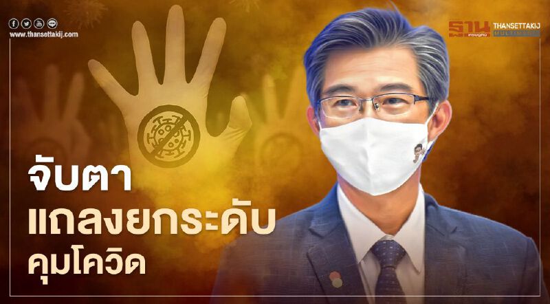 จับตา ศบค.แถลงยกระดับ “รับมือโควิด” สี่โมงเย็นพรุ่งนี้ 