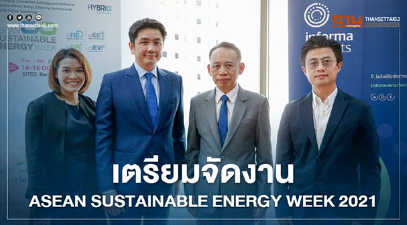 อินฟอร์มา มาร์เก็ตส์ผนึก พพ. จัด ASEW 2021 งานนวัตกรรมพลังงานสิ่งแวดล้อมใหญ่สุดในอาเซียน อินฟอร์มา มาร์เก็ตส์ผนึก พพ. จัด ASEW 2021 งานนวัตกรรมพลังงานสิ่งแวดล้อมใหญ่สุดในอาเซียน