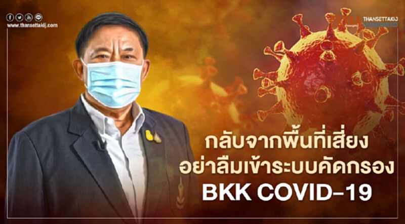 กทม.ย้ำให้ผู้เดินทางกลับจากพื้นที่เสี่ยงเข้าระบบคัดกรอง BKK COVID 19 กทม.ย้ำให้ผู้เดินทางกลับจากพื้นที่เสี่ยงเข้าระบบคัดกรอง BKK COVID 19