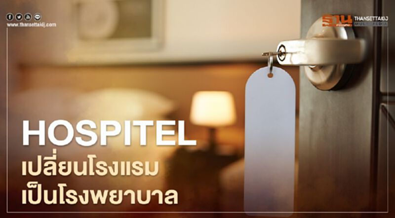 Hospitel เปลี่ยนโรงแรม เป็น โรงพยาบาล(ชั่วคราว) รองรับผู้ป่วยโควิด Hospitel เปลี่ยนโรงแรม เป็น โรงพยาบาล(ชั่วคราว) รองรับผู้ป่วยโควิด